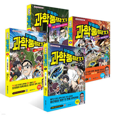 장풍쌤의 과학 풍딱지 1~4권 세트