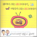 생각이 크는 광고이야기, 머리가 크는 광고이야기