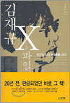 김재규 X-파일