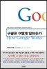 구글은 어떻게 일하는가