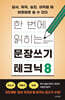한 번에 읽히는 문장쓰기 테크닉8