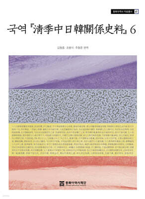 국역 청계중일한관계사료 6