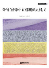 국역 청계중일한관계사료 6