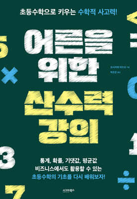 어른을 위한 산수력 강의