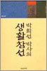 [중고-상] 박희선 박사의 생활 참선