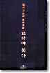 [중고-상] 팔리경전이 들려주는 고타마 붓다