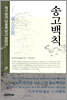 [중고-상] 송고백칙