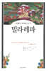 [중고-상] 밀라레파