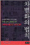 차별화의 법칙