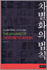 차별화의 법칙