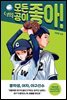 너의 모든 공이 좋아!