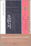 초한지 2