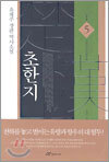 초한지 5