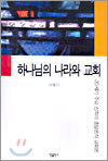 하나님의 나라와 교회