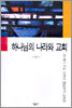 하나님의 나라와 교회