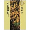 中國任俠傳 上