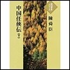 中國任俠傳 下