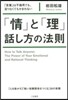 「情」と「理」の話し方の法則