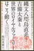 繩文八咫烏直系!吉備太秦と世界のロイヤル