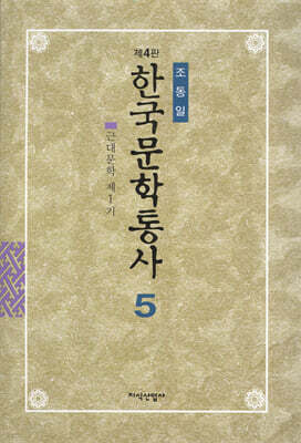 한국문학통사 5