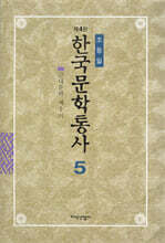 한국문학통사 5