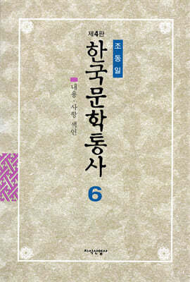 한국문학통사 6