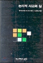 논리적 사고의 길