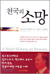 천국의 소망