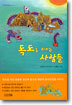 독도를 지키는 사람들