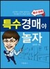 특수 경매야 놀자