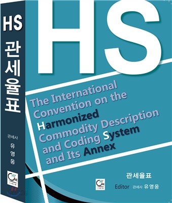 Hs 관세율표