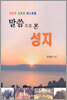 말씀으로 본 성지