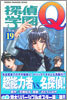 探偵學園Q 19