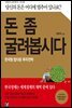 돈 좀 굴려봅시다