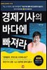 경제기사의 바다에 빠져라 (강의 DVD 미포함)