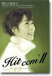 히트 씨씨엠 (Hit CCM) 2집