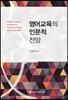 영어교육의 인문적 전망