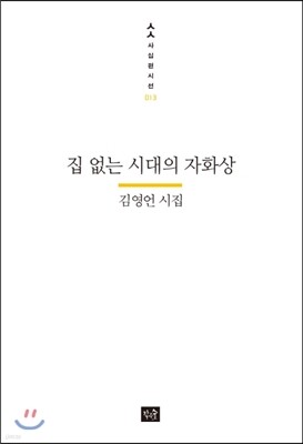 집 없는 시대의 자화상