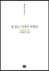 집 없는 시대의 자화상