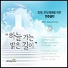 장례, 추도예배를 위한 연주음악: 하늘가는 밝은 길이