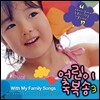 어린이 축복송 Vol.3 : 축복의 가정