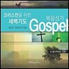 크리스찬을 위한 새벽기도: 복음성가 Gospel