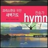 크리스찬을 위한 새벽기도: 찬송가 Hymn
