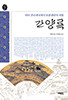 간양록
