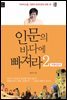 인문의 바다에 빠져라 2