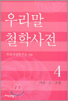우리말 철학사전 4