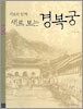 사료와 함께 새로 보는 경복궁