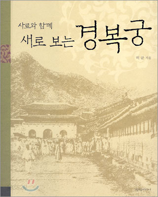 사료와 함께 새로 보는 경복궁