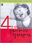 4주 만에 우리아이가 달라졌어요