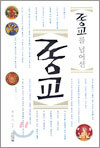 종교를 넘어선 종교